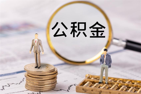 钟祥帮提公积金资料（帮提住房公积金吗）