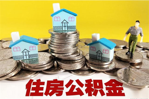 钟祥公积金单位部分可以取出来吗（住房公积金单位缴纳的部分可以提取吗）