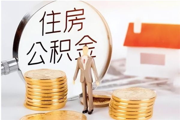 钟祥负债可以取公积金吗（负债公积金可以贷款买房吗?）