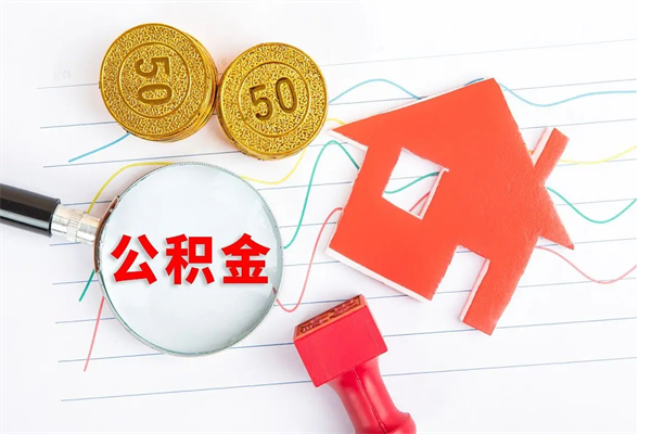 钟祥离职未满半年能取公积金吗（住房公积金离职不满半年能取吗）