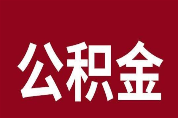 钟祥在职可以一次性取公积金吗（在职怎么一次性提取公积金）