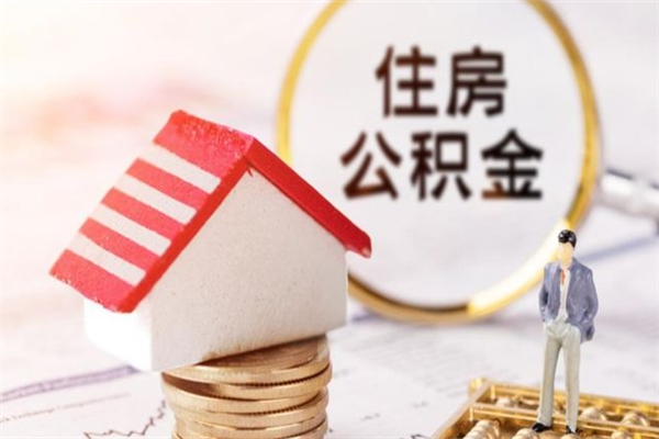 钟祥辞职了住房公积金怎么取出来（辞职了住房公积金咋提取）