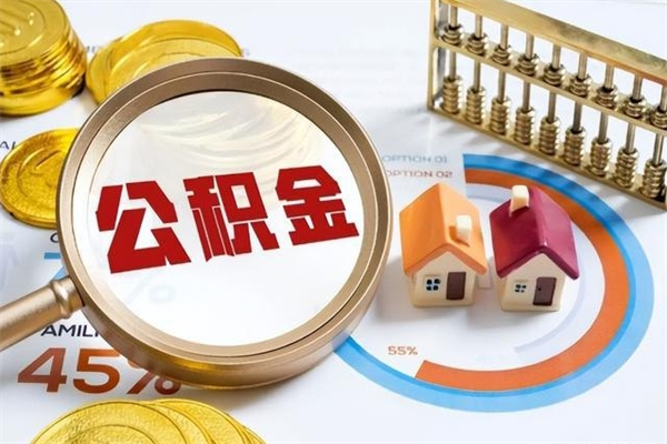 钟祥辞职了住房公积金怎么取出来（辞职了住房公积金咋提取）