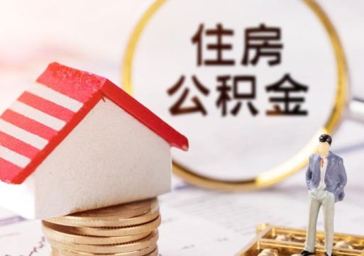 钟祥个人公积金网上取（住房公积金个人网上提取）