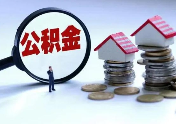 钟祥离职了怎么取公积金（离职了怎么提取住房公积金的钱）