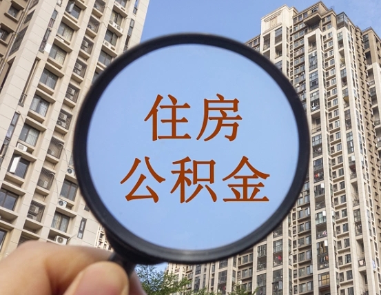 钟祥代取个人住房公积金（代取公积金怎么取）