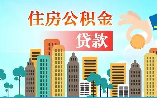 钟祥公积金离职取条件（住房公积金提取条件离职怎么提取）