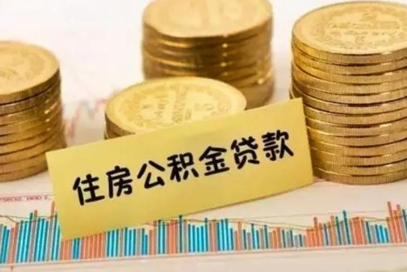 钟祥离职后可以取住房公积金吗（离职了可以取公积金吗）