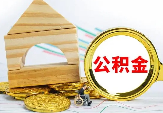 钟祥离职如何取的公积金（离职怎么提取住房公积金的钱）